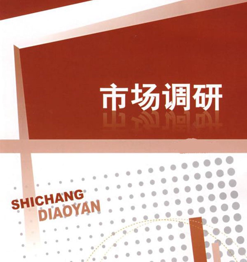 市场调研：企业的导航灯和指南针